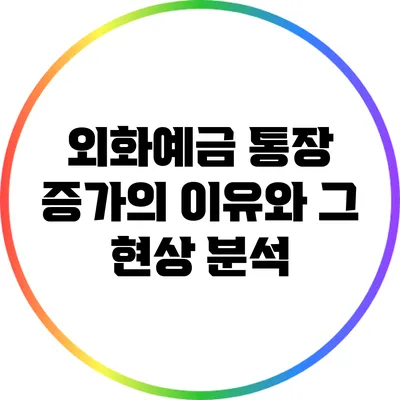 외화예금 통장 증가의 이유와 그 현상 분석