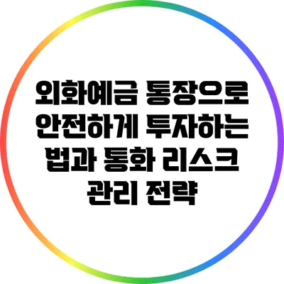 외화예금 통장으로 안전하게 투자하는 법과 통화 리스크 관리 전략