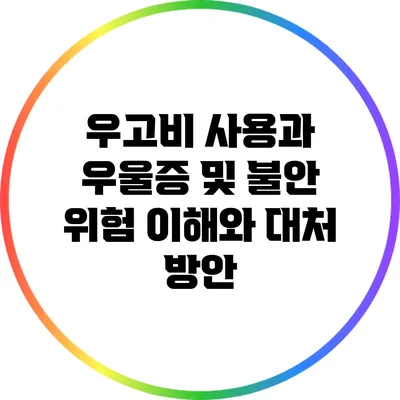 우고비 사용과 우울증 및 불안 위험: 이해와 대처 방안