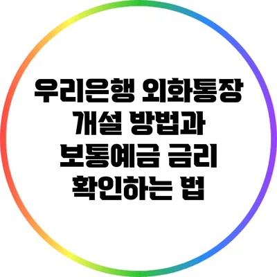 우리은행 외화통장 개설 방법과 보통예금 금리 확인하는 법