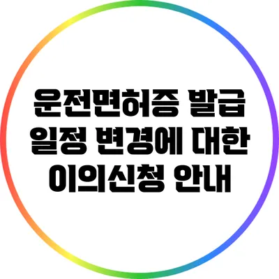 운전면허증 발급 일정 변경에 대한 이의신청 안내