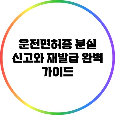 운전면허증 분실 신고와 재발급 완벽 가이드