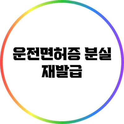운전면허증 분실 재발급