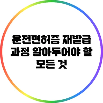 운전면허증 재발급 과정: 알아두어야 할 모든 것