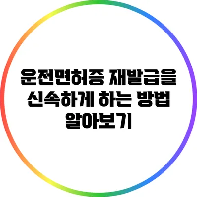 운전면허증 재발급을 신속하게 하는 방법 알아보기