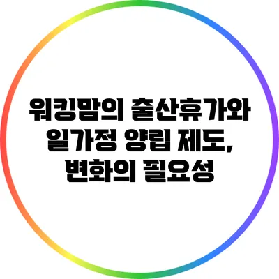 워킹맘의 출산휴가와 일가정 양립 제도, 변화의 필요성