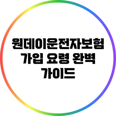 원데이운전자보험 가입 요령 완벽 가이드