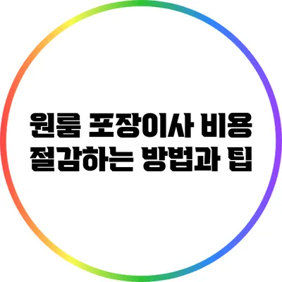 원룸 포장이사 비용 절감하는 방법과 팁