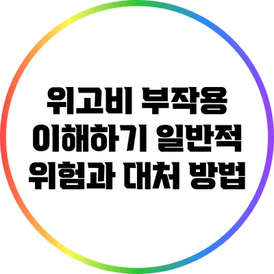 위고비 부작용 이해하기: 일반적 위험과 대처 방법