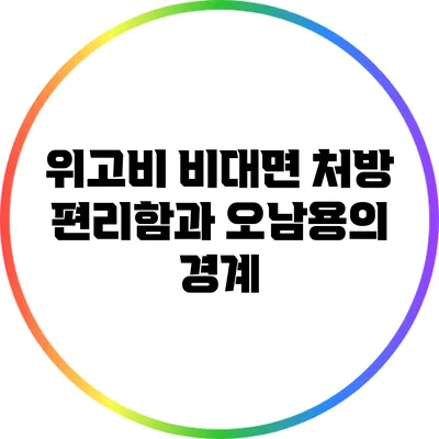 위고비 비대면 처방: 편리함과 오남용의 경계