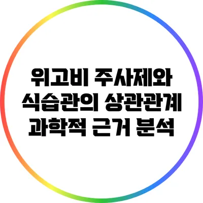 위고비 주사제와 식습관의 상관관계: 과학적 근거 분석