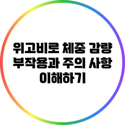 위고비로 체중 감량: 부작용과 주의 사항 이해하기