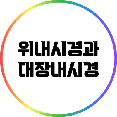 위내시경과 대장내시경