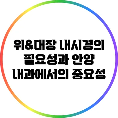 위&대장 내시경의 필요성과 안양 내과에서의 중요성
