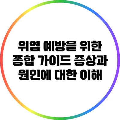 위염 예방을 위한 종합 가이드: 증상과 원인에 대한 이해