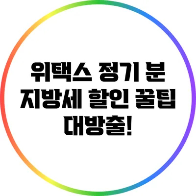 위택스 정기 분 지방세 할인 꿀팁 대방출!