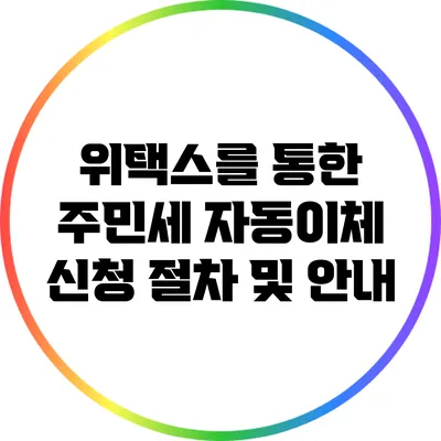위택스를 통한 주민세 자동이체 신청 절차 및 안내