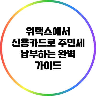 위택스에서 신용카드로 주민세 납부하는 완벽 가이드