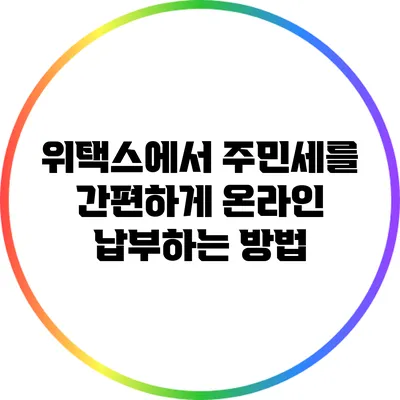 위택스에서 주민세를 간편하게 온라인 납부하는 방법