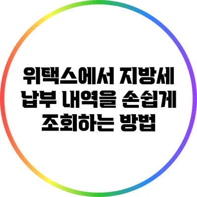 위택스에서 지방세 납부 내역을 손쉽게 조회하는 방법