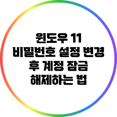윈도우 11 비밀번호 설정 변경 후 계정 잠금 해제하는 법
