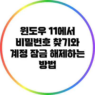 윈도우 11에서 비밀번호 찾기와 계정 잠금 해제하는 방법