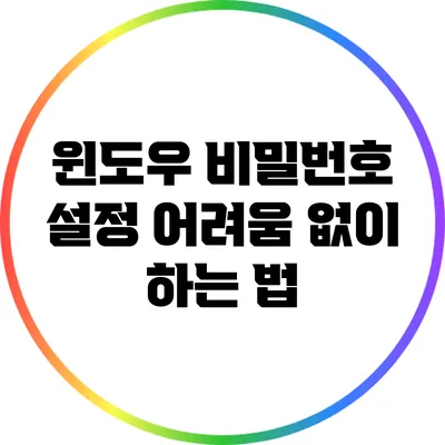 윈도우 비밀번호 설정: 어려움 없이 하는 법