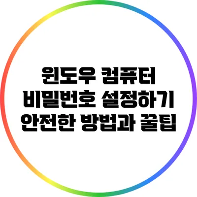 윈도우 컴퓨터 비밀번호 설정하기: 안전한 방법과 꿀팁