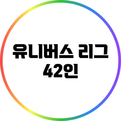 유니버스 리그 42인