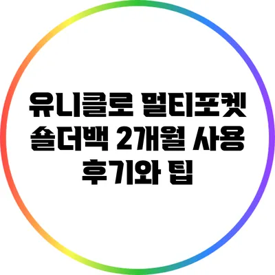 유니클로 멀티포켓 숄더백 2개월 사용 후기와 팁