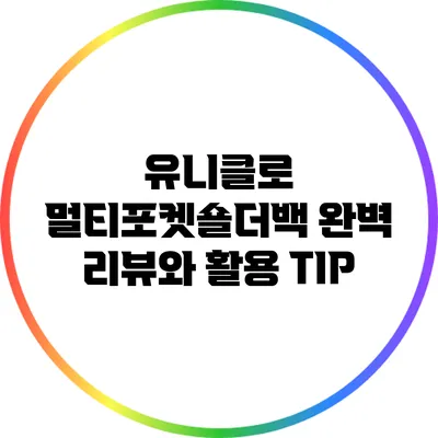 유니클로 멀티포켓숄더백 완벽 리뷰와 활용 TIP