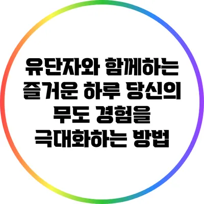 유단자와 함께하는 즐거운 하루: 당신의 무도 경험을 극대화하는 방법