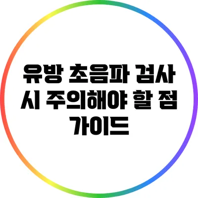 유방 초음파 검사 시 주의해야 할 점 가이드
