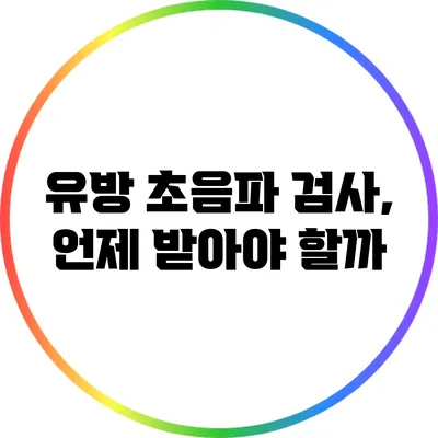 유방 초음파 검사, 언제 받아야 할까?