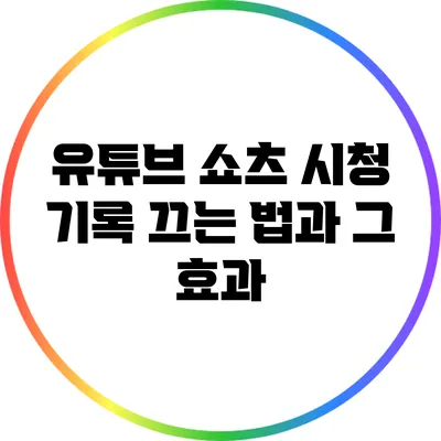 유튜브 쇼츠 시청 기록 끄는 법과 그 효과