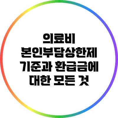 의료비 본인부담상한제: 기준과 환급금에 대한 모든 것