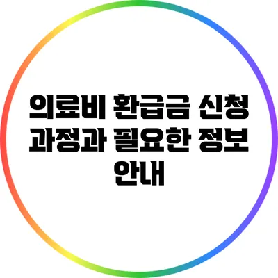 의료비 환급금 신청 과정과 필요한 정보 안내