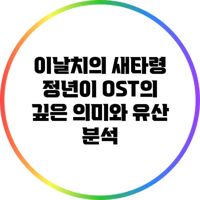 이날치의 새타령: 정년이 OST의 깊은 의미와 유산 분석