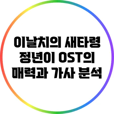 이날치의 새타령: 정년이 OST의 매력과 가사 분석