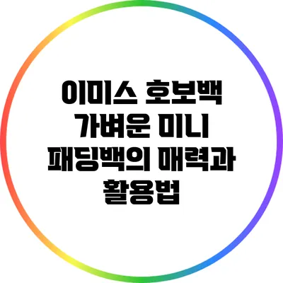 이미스 호보백: 가벼운 미니 패딩백의 매력과 활용법