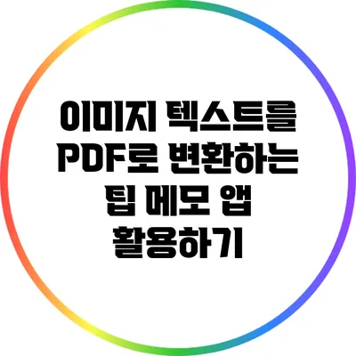 이미지 텍스트를 PDF로 변환하는 팁: 메모 앱 활용하기