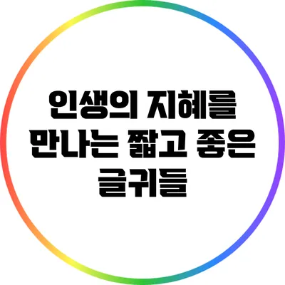 인생의 지혜를 만나는 짧고 좋은 글귀들