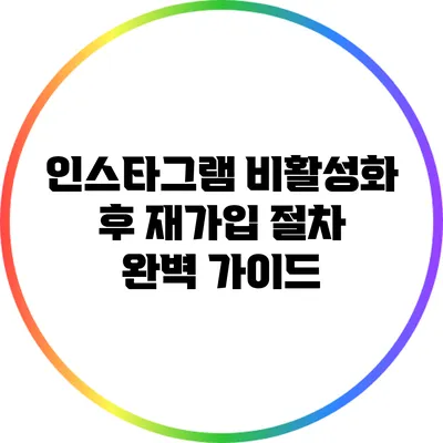 인스타그램 비활성화 후 재가입 절차 완벽 가이드