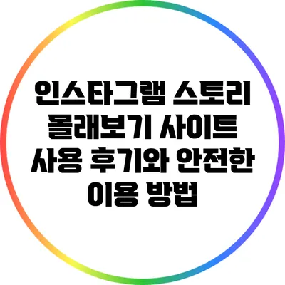 인스타그램 스토리 몰래보기 사이트 사용 후기와 안전한 이용 방법