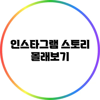 인스타그램 스토리 몰래보기