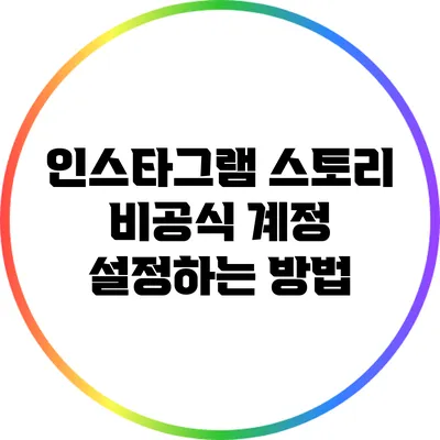 인스타그램 스토리 비공식 계정 설정하는 방법