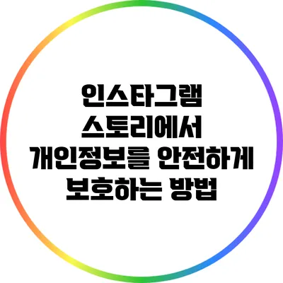 인스타그램 스토리에서 개인정보를 안전하게 보호하는 방법