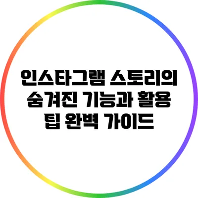 인스타그램 스토리의 숨겨진 기능과 활용 팁 완벽 가이드