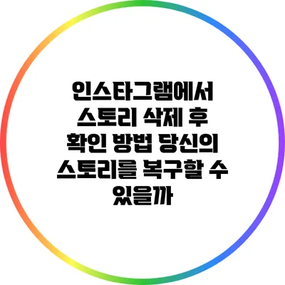 인스타그램에서 스토리 삭제 후 확인 방법: 당신의 스토리를 복구할 수 있을까?