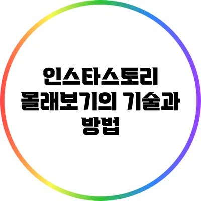인스타스토리 몰래보기의 기술과 방법